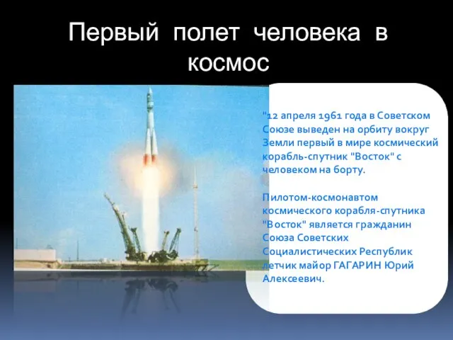 Первый полет человека в космос "12 апреля 1961 года в Советском Союзе