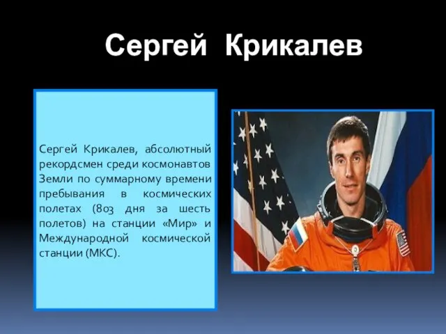 Сергей Крикалев Сергей Крикалев, абсолютный рекордсмен среди космонавтов Земли по суммарному времени