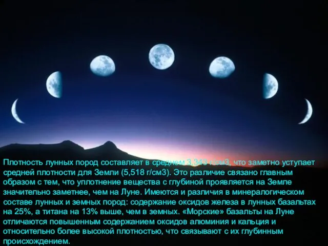 Плотность лунных пород составляет в среднем 3,343 г/см3, что заметно уступает средней