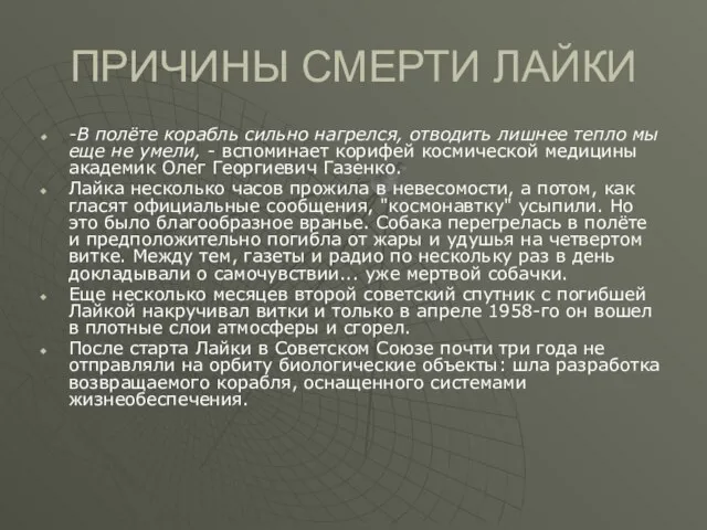 ПРИЧИНЫ СМЕРТИ ЛАЙКИ -В полёте корабль сильно нагрелся, отводить лишнее тепло мы