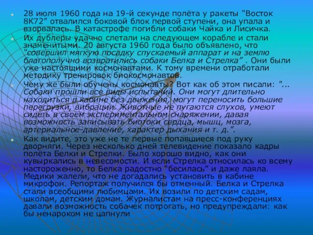 28 июля 1960 года на 19-й секунде полёта у ракеты "Восток 8К72”