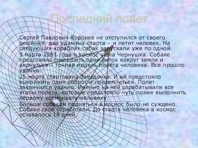 Последний полет Сергей Павлович Королев не отступился от своего решения: два удачных