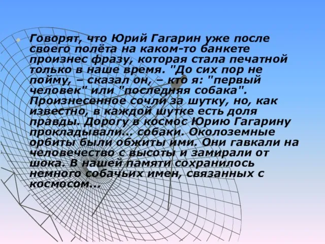 Говорят, что Юрий Гагарин уже после своего полёта на каком-то банкете произнес