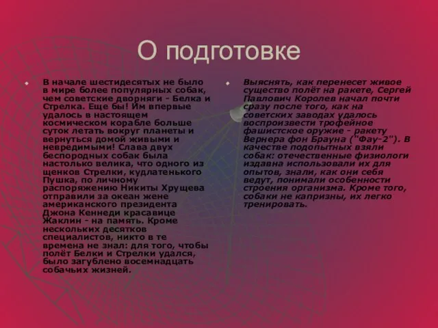 О подготовке В начале шестидесятых не было в мире более популярных собак,