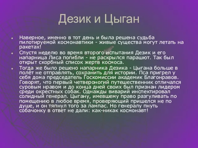 Дезик и Цыган Наверное, именно в тот день и была решена судьба