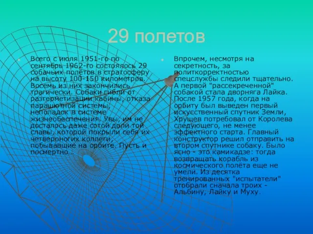 29 полетов Всего с июля 1951-го по сентябрь 1962-го состоялось 29 собачьих