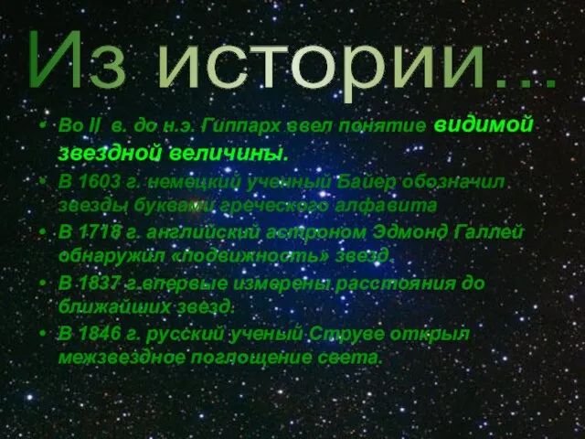 Во II в. до н.э. Гиппарх ввел понятие видимой звездной величины. В