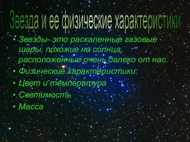 Звезды- это раскаленные газовые шары, похожие на солнца, расположенные очень далеко от