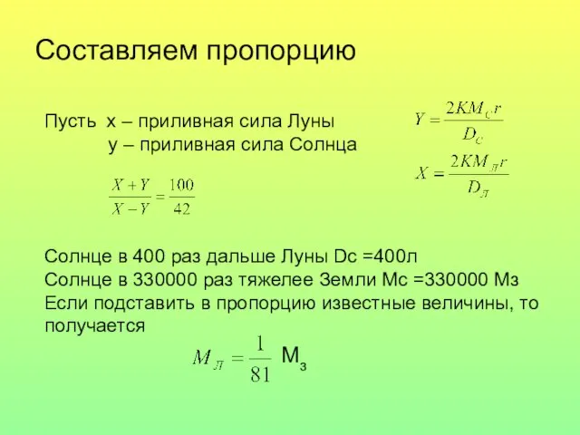 Составляем пропорцию Пусть x – приливная сила Луны y – приливная сила