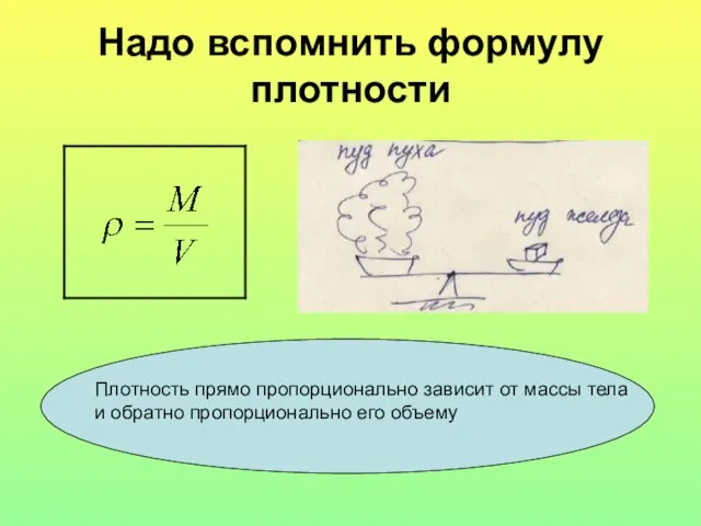 Надо вспомнить формулу плотности Плотность прямо пропорционально зависит от массы тела и обратно пропорционально его объему