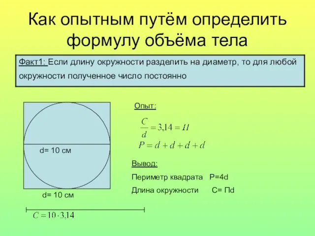 Как опытным путём определить формулу объёма тела d= 10 см d= 10