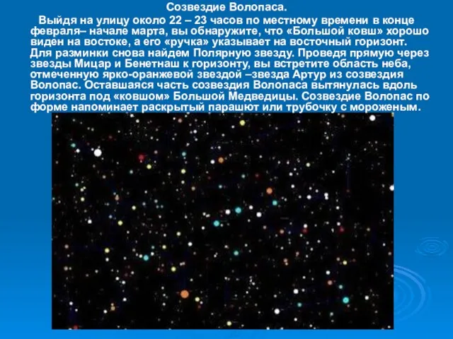 Созвездие Волопаса. Выйдя на улицу около 22 – 23 часов по местному