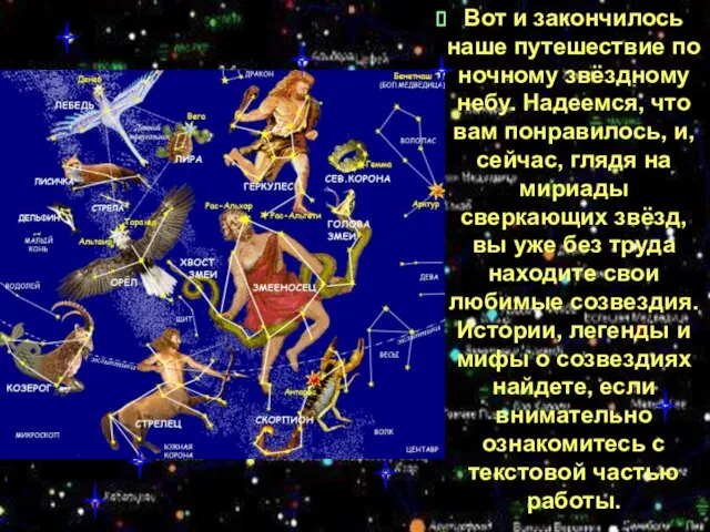 Вот и закончилось наше путешествие по ночному звёздному небу. Надеемся, что вам