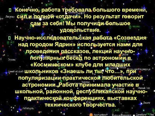 Конечно, работа требовала большого времени, сил и полной «отдачи». Но результат говорит