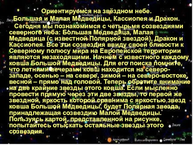 Ориентируемся на звёздном небе. Большая и Малая Медведицы, Кассиопея и Дракон. Сегодня