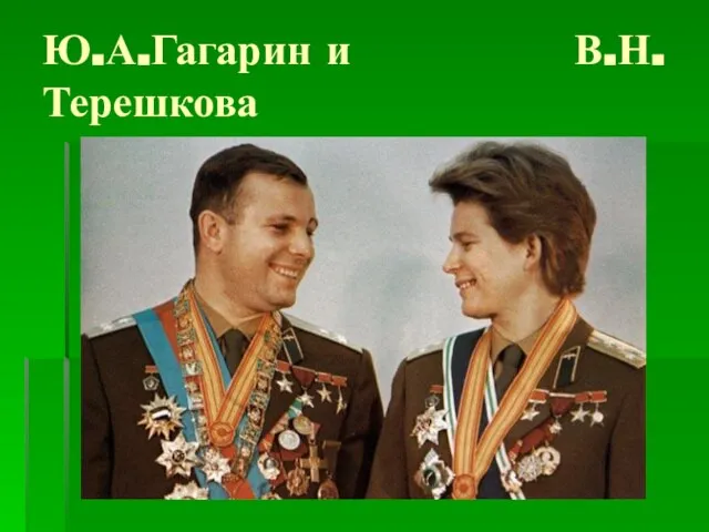 Ю.А.Гагарин и В.Н.Терешкова