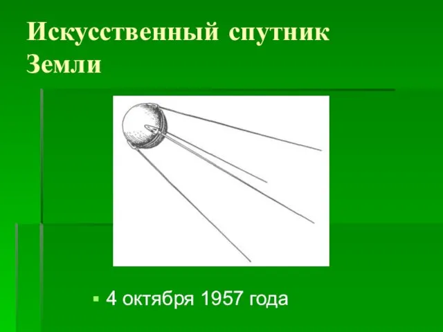 Искусственный спутник Земли 4 октября 1957 года