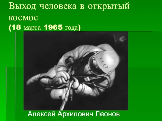 Выход человека в открытый космос (18 марта 1965 года) Алексей Архипович Леонов