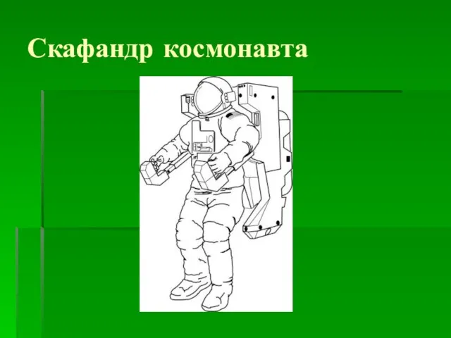 Скафандр космонавта