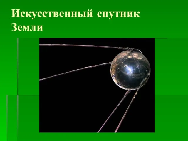 Искусственный спутник Земли