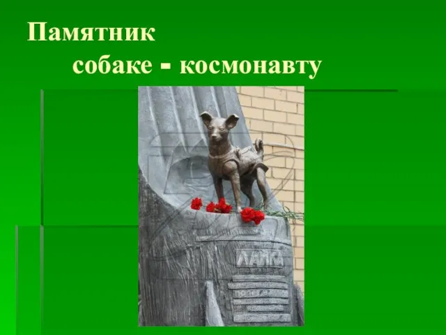 Памятник собаке - космонавту