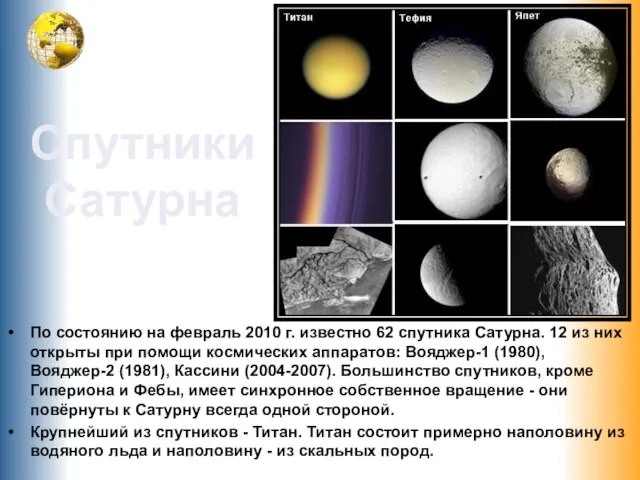 По состоянию на февраль 2010 г. известно 62 спутника Сатурна. 12 из