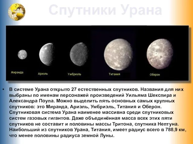 В системе Урана открыто 27 естественных спутников. Названия для них выбраны по