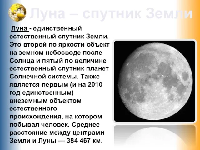 Луна - единственный естественный спутник Земли. Это второй по яркости объект на