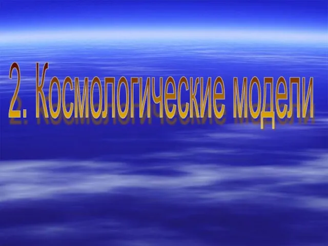 2. Космологические модели