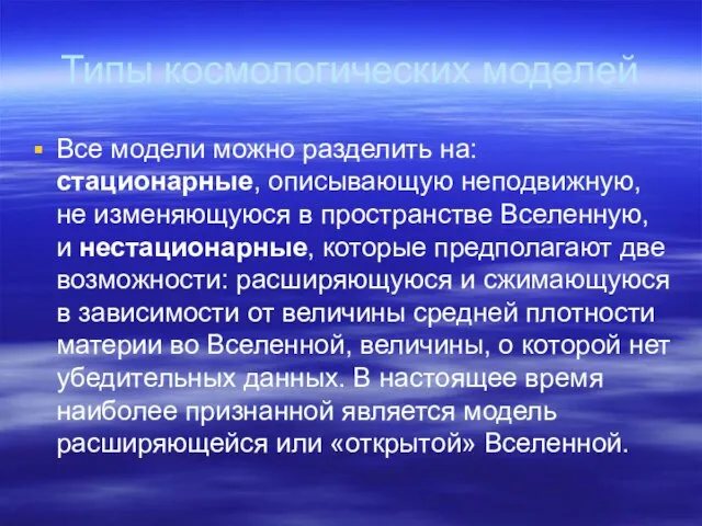 Типы космологических моделей Все модели можно разделить на: стационарные, описывающую неподвижную, не