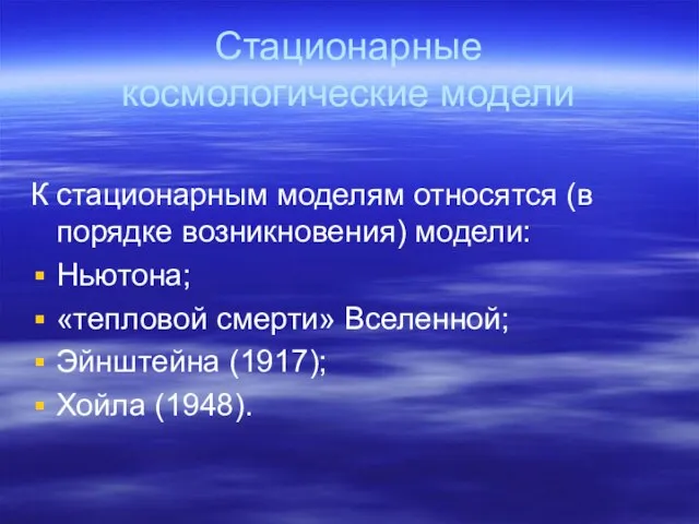 Стационарные космологические модели К стационарным моделям относятся (в порядке возникновения) модели: Ньютона;