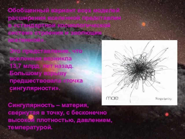 Обобщенный вариант всех моделей расширения вселенной представлен в «стандартной космологической системе строения