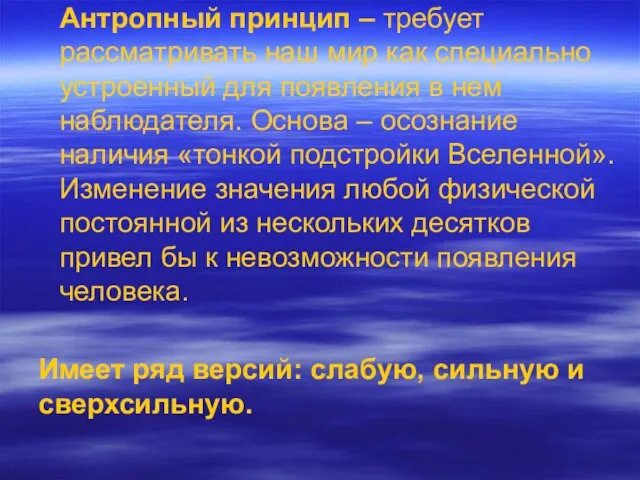 Антропный принцип – требует рассматривать наш мир как специально устроенный для появления