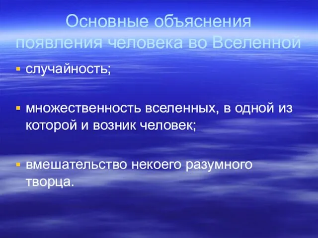 Основные объяснения появления человека во Вселенной случайность; множественность вселенных, в одной из