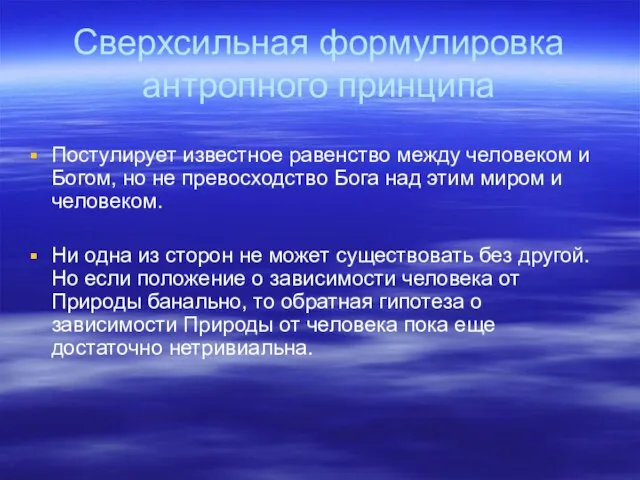 Сверхсильная формулировка антропного принципа Постулирует известное равенство между человеком и Богом, но