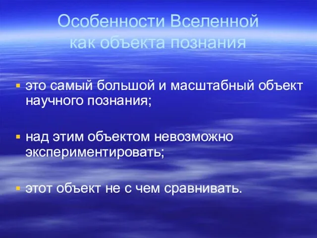 Особенности Вселенной как объекта познания это самый большой и масштабный объект научного