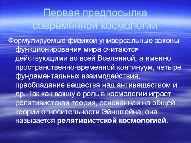 Первая предпосылка современной космологии Формулируемые физикой универсальные законы функционирования мира считаются действующими