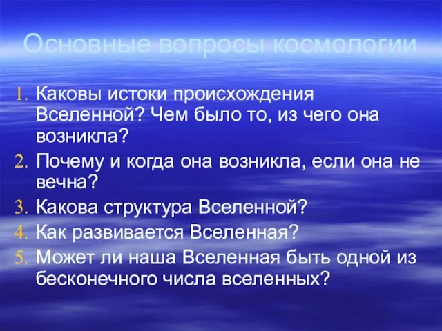 Основные вопросы космологии Каковы истоки происхождения Вселенной? Чем было то, из чего