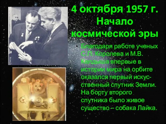 4 октября 1957 г. Начало космической эры Благодаря работе ученых С.П. Королева