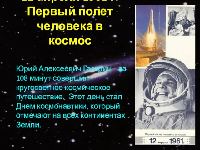 12 апреля 1961 г. Первый полет человека в космос Юрий Алексеевич Гагарин