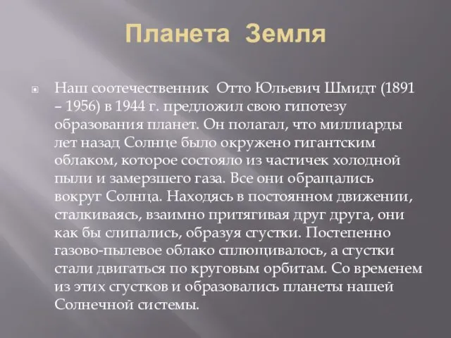 Планета Земля Наш соотечественник Отто Юльевич Шмидт (1891 – 1956) в 1944