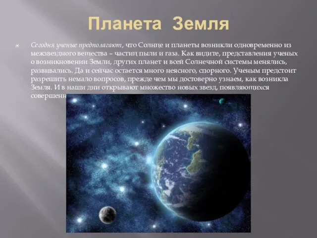 Планета Земля Сегодня ученые предполагают, что Солнце и планеты возникли одновременно из