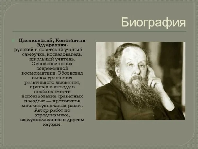 Биография Циолковский, Константин Эдуардович- русский и советский учёный-самоучка, исследователь, школьный учитель. Основоположник