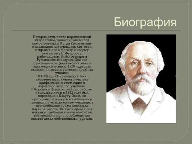 Потеряв слух, после перенесенной скарлатины, мальчик занимался самостоятельно. Когда Константину исполнилось шестнадцать