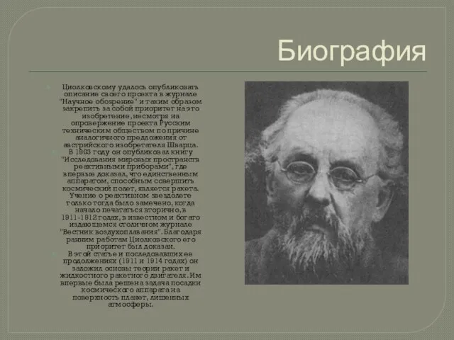 Биография Циолковскому удалось опубликовать описание своего проекта в журнале "Научное обозрение" и