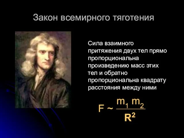 Закон всемирного тяготения Закон всемирного тяготения Сила взаимного притяжения двух тел прямо