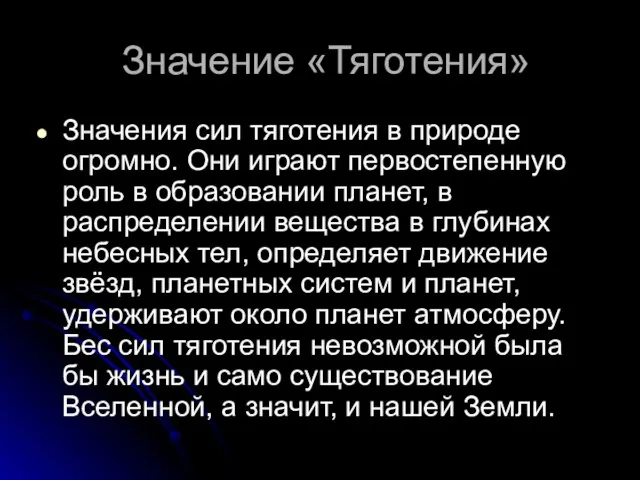 Значение «Тяготения» Значения сил тяготения в природе огромно. Они играют первостепенную роль