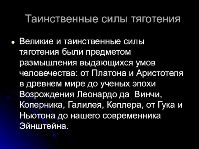 Таинственные силы тяготения Великие и таинственные силы тяготения были предметом размышления выдающихся