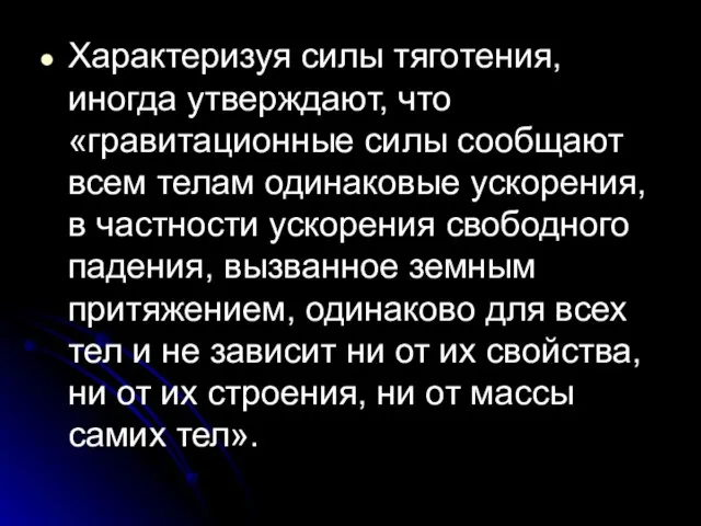 Характеризуя силы тяготения, иногда утверждают, что «гравитационные силы сообщают всем телам одинаковые