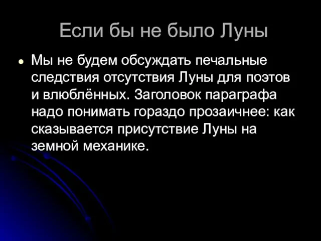 Если бы не было Луны Мы не будем обсуждать печальные следствия отсутствия